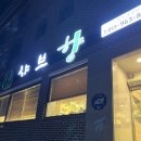 샤브향 함양점 이미지