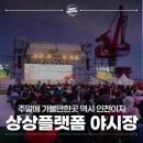 인천 상상플랫폼 야시장 먹거리 놀거리 주말 갈만한곳 추천 후기