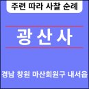 광산사(匡山寺) 창원🆕️❗️