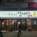 수누리감자탕 안산본오점 이미지