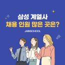 양산DS당구클럽 | 삼성그룹 공채 계열사 채용인원 많이 뽑는 곳은? 2026 상반기 지원 전략 (엑셀 리스트 공유!)