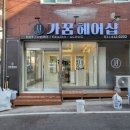 가꿈헤어샵 - 성남시 중원구 박석로15번길 43 | 가꿈헤어샵