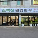 소백산원강한우