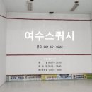 여수스쿼시