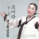 조아라 - 내고향 군산아 이미지