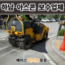 바른측량설계사무소 | 하남 아스콘 포장업체 아파트 꺼진 도로 아스팔트 보수 비용