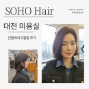 대전 미용실 추천 소호헤어 대전시청점 단발머리 C컬펌 후기