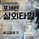 석재데크가 요즘 대세? 외부 바닥재 시공후기! (+비용?) 이미지