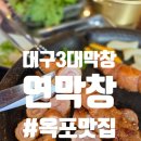 대구3대막창 겉바속쫄 연막창 옥포점 방문 후기