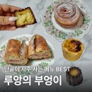 루앙의부엉이 | 서울빵지순례｜사가정 루앙의부엉이 단골이 자주 사는 메뉴 BEST
