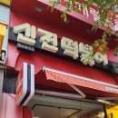 신전떡볶이첨단월계점 이미지