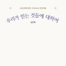 [서평] ‘우리가 믿는 것들에 대하여’를 읽고 / 김영웅 이미지