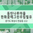 한화우림공인중개사사무소 이미지