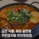 천안 청당동 24시간 감자탕 맛집, 무한감자탕 솔직 후기