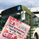 문화투어리스트 | 🚆 [일본 히로시마] 비지트 히로시마 투어리스트 패스 후기 – 교통과 관광을 동시에 해결하는 스마트...