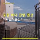 더씨쇼어풀빌라 | 포항 바다 전망 펜션 더씨쇼어풀빌라 주차 가능·예약 정보 포함