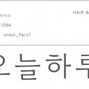 오늘하루헤어 이미지