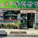 이가네우렁쌈밥 이미지