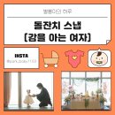 감을아는여자 | 인천 돌잔치스냅 추천 송도 쎄쎄쎄 B홀 감을아는여자 촬영 후기