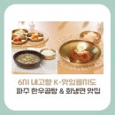 문산면옥 | [경기도 파주 맛집] 6시 내고향 K-맛있을지도, 30년 전통의 한우곰탕 & 속초식 회냉면 정보(+위치, 가격...