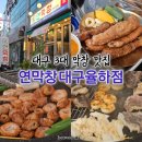 안심로22길 | 대구 3대 막창 맛집 연막창 대구율하점 솔직후기
