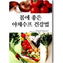 암을 이기는 야채스프 만드는 방법 이미지