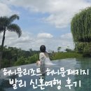허니문리조트 발리 신혼여행 후기| 진귀한이사님 상담 좋았던점 할인 많이 받는 법 (+소개 할인코드O)