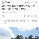 업무 무관 범죄로 집행유예 받은 은행원…중노위 "해고 부당 이미지