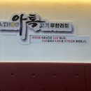 아톡고기무한리필
