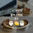 [카페리뷰] 경주 불국사 근처 애견 동반 가능한 한옥 플랜테리어 베이커리 카페 | 블리스커피 ☕🥖🥐🥨