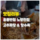 홍콩반점 0410노량진점 이미지