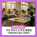 [동구샘터] 발달장애아동 및 청소년의 이해와 문제행동 | [심리검사 척도 가이드] 사회성숙도검사 SMS 척도지 활용법