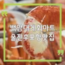 대게마트 | 울진 후포항 맛집 백암대게회마트, 가성비 대게 상차림 후기