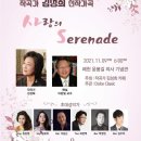 작곡가 김성희 신작가곡 "사랑의 Serenade"(2021.11.09(화),매헌 윤봉길의사 기념관) 이미지