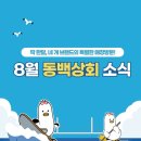 코스마일 | 동백상회 8월 동백상회 소식