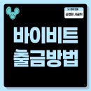 바이비트 출금방법 제대로 알고 적용하기