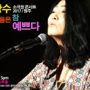 2017나의 노래는 그대에게 가는 길 입니다. 11월[원주] 310회 이미지