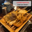 오산대역 | 철길부산집 오산대역점 후기｜오뎅바 감성 이자카야 메뉴 총정리