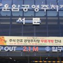 운암공영주차장 이미지