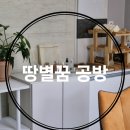 땅별꿈