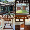 아우라 1004 한옥펜션 | 서울 근교 단체 숙소 독채 한옥 펜션 아늑한가