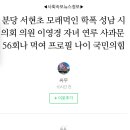 분당 서현초 56회 모래 먹인 국민의힘 성남시의원 자녀 학폭 처벌은 서면사과 이미지