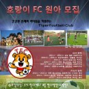 fc호랑이 어린이 축구클럽 추가 회원모집 합니다^^ 이미지