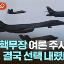 [에디터픽] 한국 핵무장 여론 주시하는 미국 결국 &#34;F-22 등 전략 자산 전개할 것&#34; 이미지