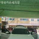 대성카써비스세차장 이미지