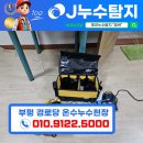 온수경로당 | [ 제이누수탐지 ] 부평 경로당 온수누수! 제이누수에서 긴급출동하여 해결하고 왔습니다.