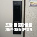 이동그린빌명품경로당 | 포항열쇠 이동그린빌 명품아파트 밀레 지문 푸쉬풀도어락 설치