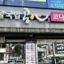 [안양] 쌀쌀한 날씨엔 뜨끈한 콩나물국밥이지! 박달동 맛집 ‘콩심’