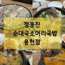 카페동네용현토지금고점 | [인천/용현동] 용현 토지금고에서 제일 맛있는 순대...수육 잘하는집 📍정동진순대국소머리국밥 용현점 후기