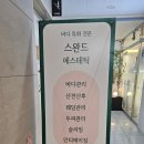 스완드 | 스완드 에스테틱 발산점 부분바디 슬리밍 후기